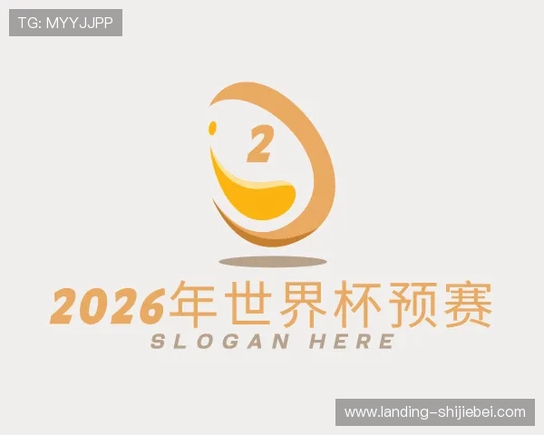 介绍2026年世界杯预赛